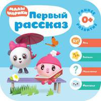 Малышарики. Курс раннего развития 0+. Первый рассказ