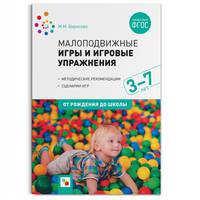 Малоподвижные игры и игровые упражнения (3-7 лет)