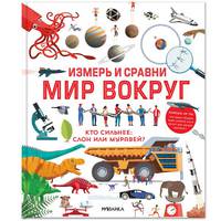 Измерь и сравни мир вокруг