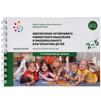 Обеспечение устойчивого совместного мышления и эмоционального благополучия детей от 2 до 5 лет