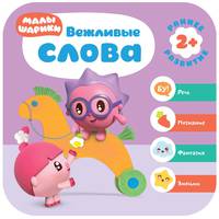 Малышарики. Курс раннего развития 2+. Вежливые слова