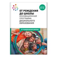 ОТ РОЖДЕНИЯ ДО ШКОЛЫ. Инновационная программа дошкольного образования (6-ое издание). ФГОС