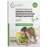 Формирование элементарных математических представлений. 3-4 года. Конспекты занятий. ФГОС