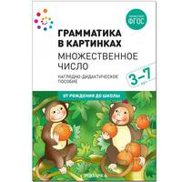 Грамматика в картинках. Множественное число