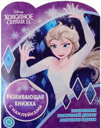 Холодное сердце 2. КСН № 1921. Развивающая книжка с наклейками
