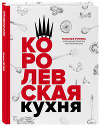 Королевская кухня