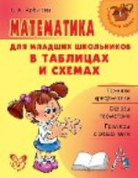 Математика для млад.школьников в табл.и схемах