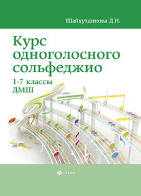 Курс одноголосного сольфеджио. 1-7 классы ДМШ. Нотные издания