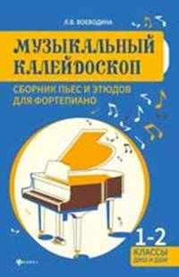 Музыкальный калейдоскоп. 1-2 классы ДМШ и ДШИ. Учебно-методическое пособие