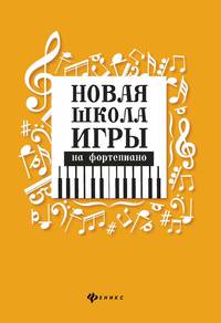 Новая школа игры на фортепиано