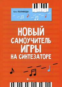 Новый самоучитель игры на синтезаторе. Учебно-методическое пособие