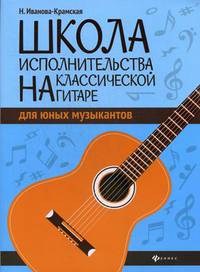 Школа исполнительства на классической гитаре для юных музыкантов. Учебно-методическое пособие