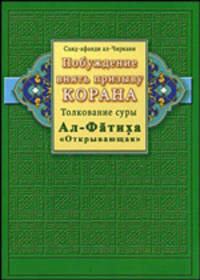 Побуждение внять призыву Корана. Толкование суры Ал-Фатиха ("Открывающая")