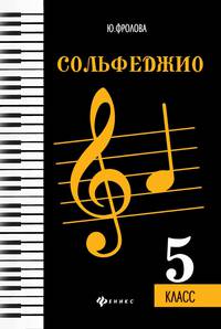 Сольфеджио. 5 класс. Учебное пособие