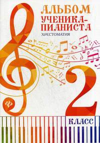 Альбом ученика-пианиста. Хрестоматия. 2 класс. Учебно-методическое пособие