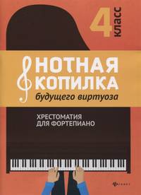 Нотная копилка будущего виртуоза. Хрестоматия для фортепиано. 4 класс