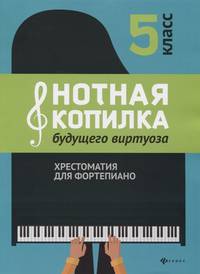 Нотная копилка будущего виртуоза. Хрестоматия для фортепиано. 5 класс