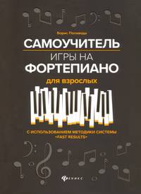 Самоучитель игры на фортепиано для взрослых. Учебно-методическое пособие