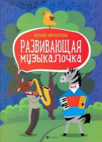 Развивающая музыкалочка. Учебное пособие