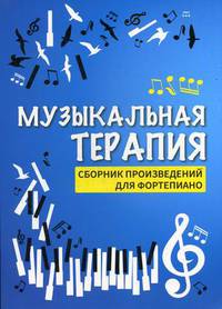 Музыкальная терапия. Сборник произведений для фортепиано