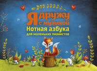 Я дружу с музыкой: нотная азбука для маленьких пианистов