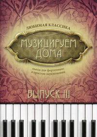 Музицируем дома. Любимая классика. Пьесы для фортепиано в простом переложении. Выпуск 3