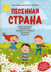 Песенная страна. Песни для детей дошкольного, младшего и среднего школьного возраста