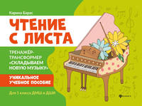 Чтение с листа. Тренажер-трансформер "Складываем новую музыку" для 1 класса ДМШ и ДШИ