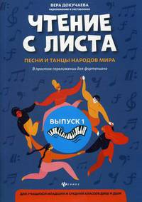 Чтение с листа. Песни и танцы народов мира. В простом переложении для фортепиано. Для учащихся младших и средних классов ДМШ и ДШИ. Выпуск 1