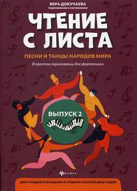 Чтение с листа. Песни и танцы народов мира. В простом переложении для фортепиано. Для учащихся младших и средних классов ДМШ и ДШИ. Выпуск 2