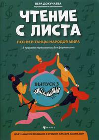 Чтение с листа. Песни и танцы народов мира. В простом переложении для фортепиано. Для учащихся младших и средних классов ДМШ и ДШИ. Выпуск 3