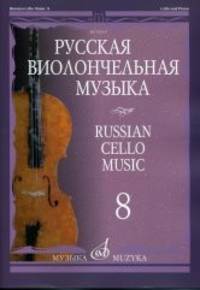 Русская виолончельная музыка - 8. Для виолончели и фортепиано