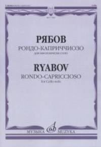 Рондо-каприччиозо. Для виолончели соло. Факсимиле