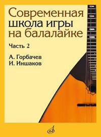 Современная школа игры на балалайке. Часть 2