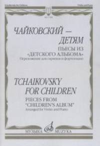 Чайковский - детям. Пьесы из "Детского альбома". Переложение для скрипки и фортепиано