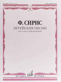 Летейские песни. Вокальный цикл на стихи О. Мандельштама. Для голоса и фортепиано