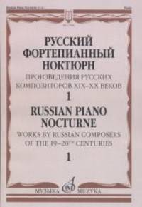 Русский фортепианный ноктюрн. Произведения русских композиторов XIX-XX веков. В 3-х тетрадях. Тетрадь 1
