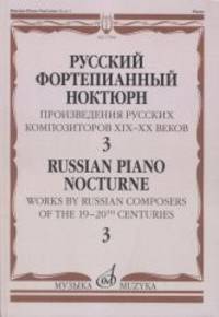 Русский фортепианный ноктюрн. Произведения русских композиторов XIX-XX веков. В 3-х тетрадях. Тетрадь 3