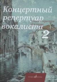 Концертный репертуар вокалиста. Выпуск №2