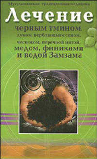 Лечение черным тмином, луком, верблюжьим сеном, чесноком, перечной мятой, медом, финиками и водой Замзама