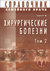 Справочник семейного врача. Хирургические болезни. Том 2