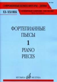 Фортепианные пьесы. Выпуск 1