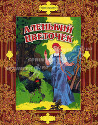 Аленький цветочек. Сказки русских писателей