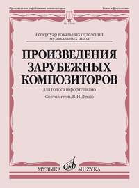 Произведения зарубежных композиторов. Для голоса и фортепиано