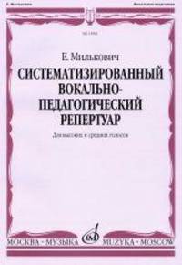 Систематизированный вокально-педагогический репертуар. Для высоких и средних голосов