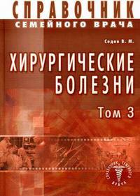 Справочник семейного врача. Хирургические болезни. Том 3