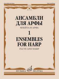 Ансамбли для арфы. В 2-х тетрадях. Тетрадь 1. Флейта и арфа