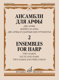 Ансамбли для арфы. В 2-х тетрадях. Тетрадь 2. Две арфы, флейта и арфа, две арфы и ударные инструменты