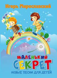 Маленький секрет. Новые песни для детей