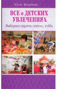 Все о детских увлечениях. Выбираем кружок, секцию, хобби